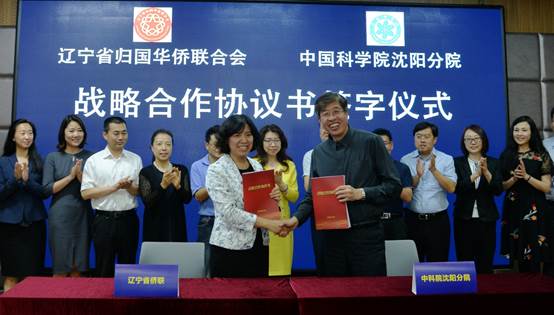 中國(guó)科學(xué)院沈陽(yáng)分院與遼寧省僑聯(lián)簽署戰(zhàn)略合作協(xié)議