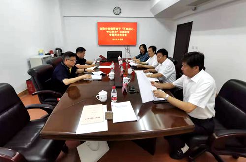 沈陽(yáng)分院分黨組召開(kāi)“不忘初心、牢記使命” 專題民主生活會(huì)