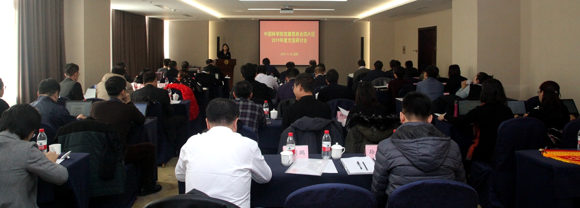 中科院黨建思政會(huì)第四片區(qū)2019年度交流研討會(huì)在沈陽(yáng)召開