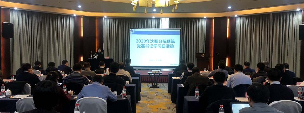 沈陽分院舉辦2020年黨委書記學(xué)習(xí)日活動
