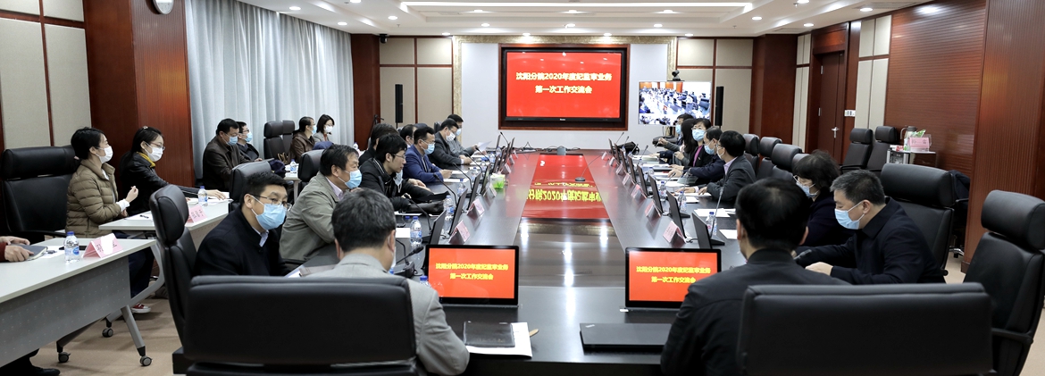 沈陽分院召開2020年度紀監(jiān)審業(yè)務(wù)第一次工作交流會