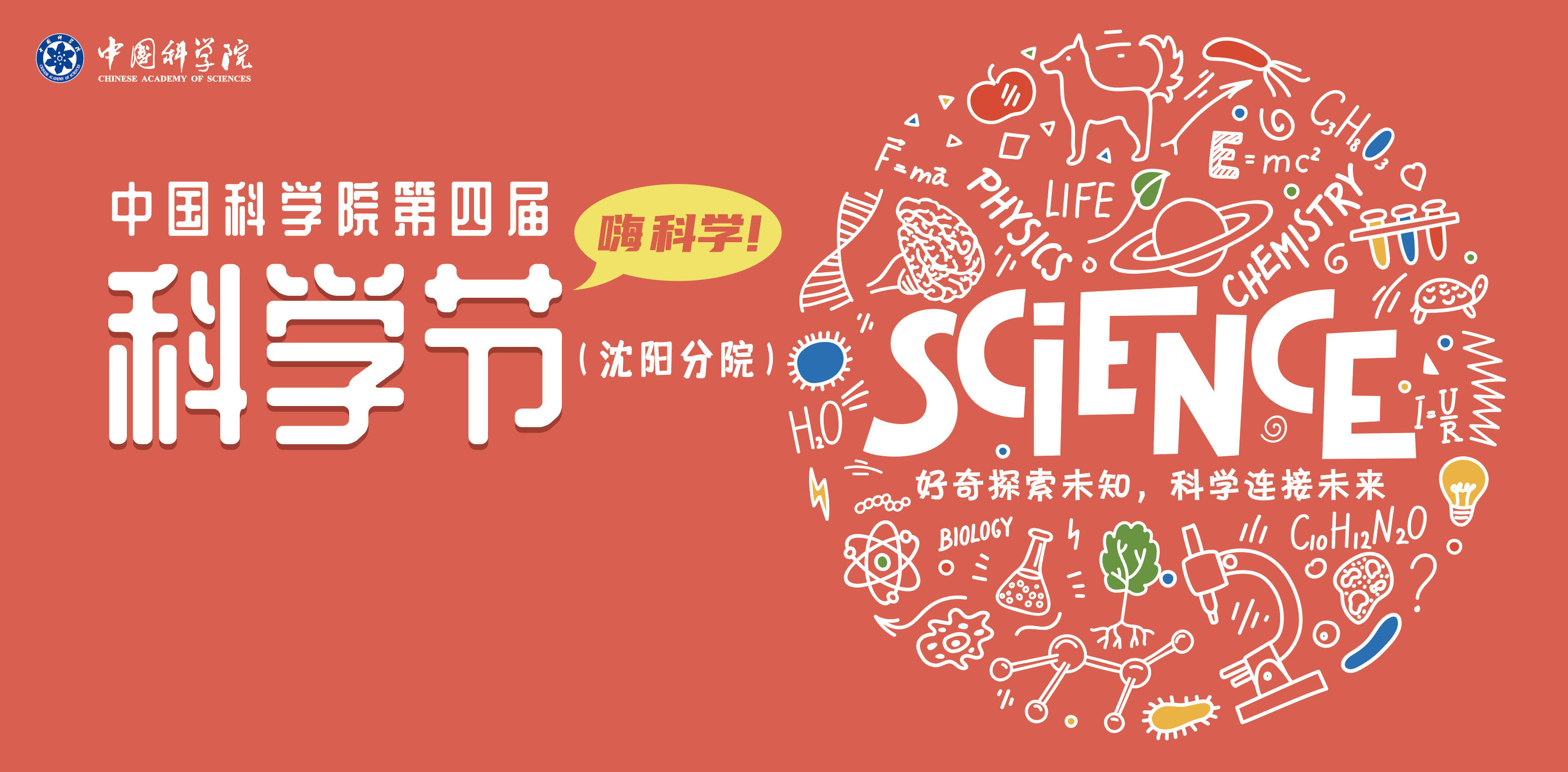 沈陽分院舉辦第四屆科學(xué)節(jié)活動(dòng)