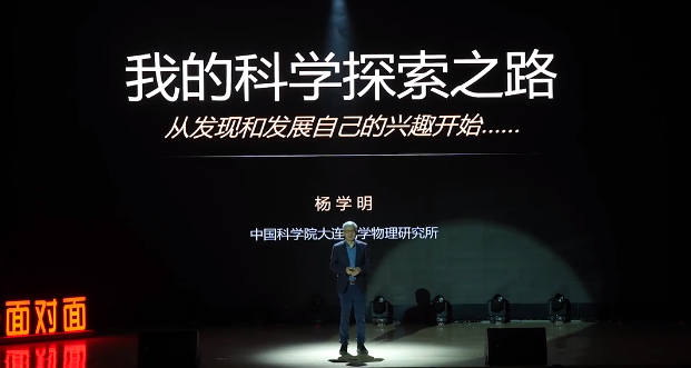 楊學(xué)明院士：我的科學(xué)探索之路