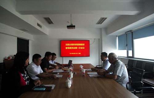 沈陽(yáng)分院科研道德建設(shè)督導(dǎo)委員會(huì)召開(kāi)2019年第一次會(huì)議