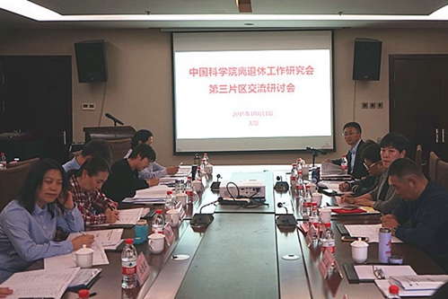 中國(guó)科學(xué)院離退休工作研究會(huì)第三片區(qū)2019年交流研討會(huì)議在沈陽(yáng)召開(kāi)