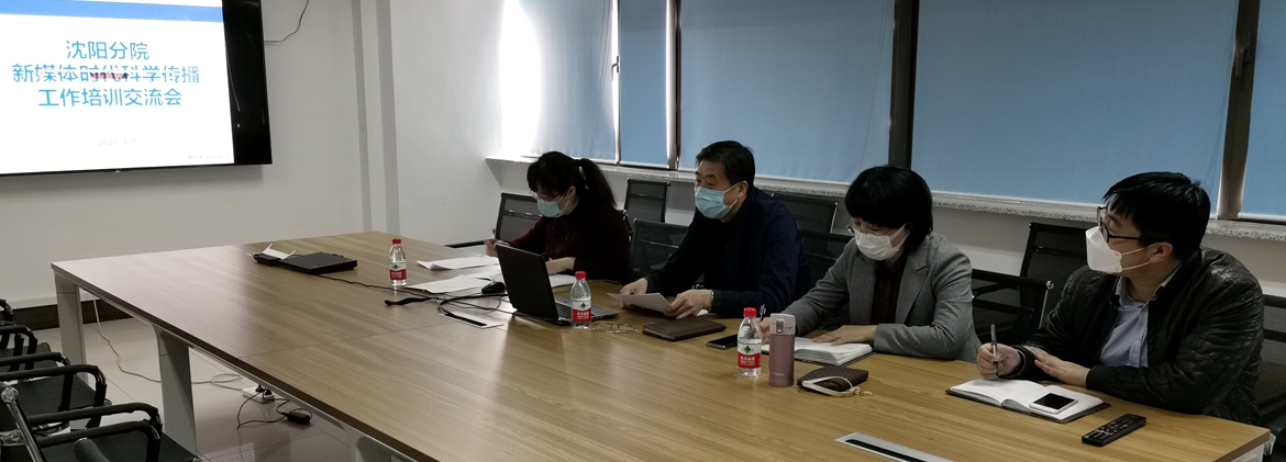 沈陽分院舉辦科學傳播工作培訓交流會