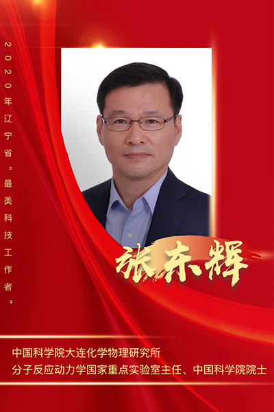 張東輝、李殿中、張旭東榮獲2020年度遼寧省最美科技工作者