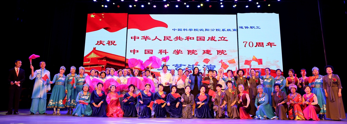 沈陽(yáng)分院組織系列活動(dòng)喜迎“新中國(guó)成立70周年和中科院建院70周年”