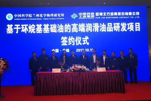 中國(guó)科學(xué)院蘭州化物所與中國(guó)兵器集團(tuán)盤錦北方瀝青股份有限公司簽署共建高性能潤(rùn)滑材料聯(lián)合研究中心協(xié)議