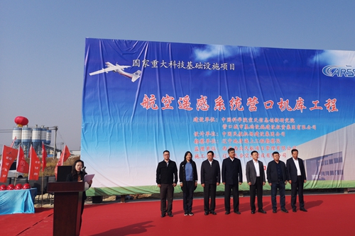 中國(guó)科學(xué)院航空遙感系統(tǒng)機(jī)庫(kù)項(xiàng)目在營(yíng)口正式開(kāi)工建設(shè)