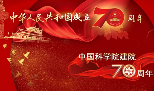 【專題】慶祝中華人民共和國(guó)成立70周年、中國(guó)科學(xué)院建院70周年
