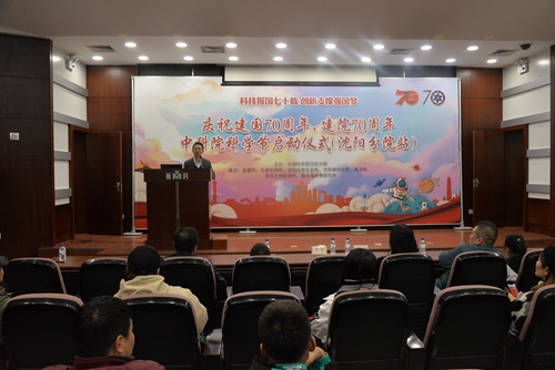 沈陽(yáng)分院舉辦“科技報(bào)國(guó)七十載 創(chuàng)新支撐強(qiáng)國(guó)夢(mèng)”科學(xué)節(jié)活動(dòng)