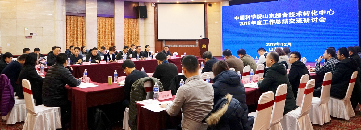 2019年度中國(guó)科學(xué)院山東綜合技術(shù)轉(zhuǎn)化中心工作總結(jié)交流研討會(huì)在濟(jì)南舉行