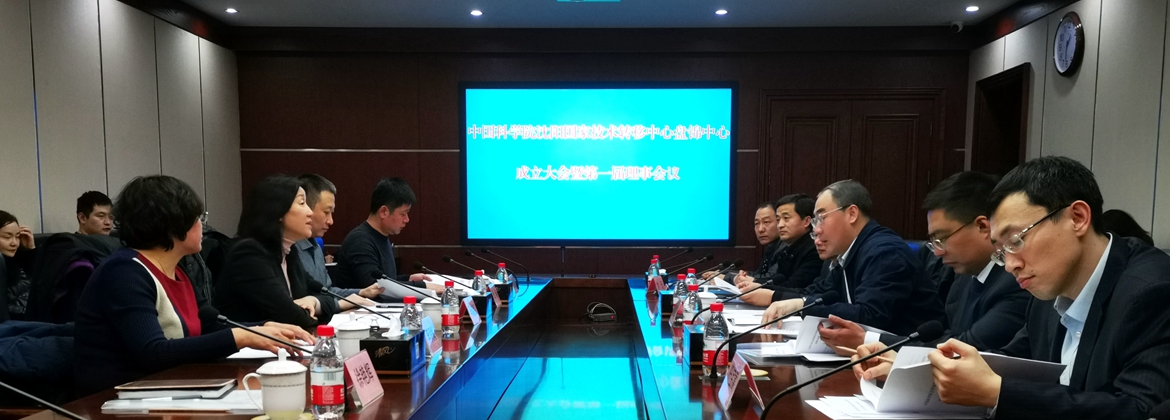 中科院沈陽(yáng)國(guó)家技術(shù)轉(zhuǎn)移中心盤錦中心召開第一次理事會(huì)議