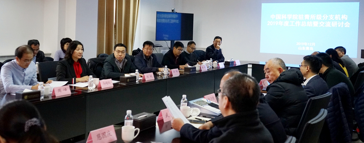 中科院駐青所級分支機(jī)構(gòu)2019年度工作總結(jié)暨交流研討會在青島召開