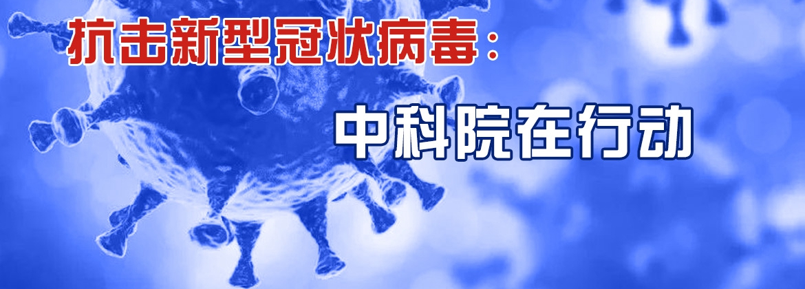專題：抗擊新型冠狀病毒 中科院在行動