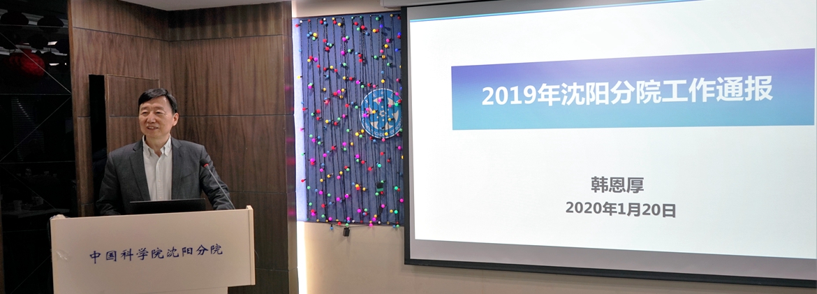 沈陽分院召開離退休職工團拜暨2019年度工作通報