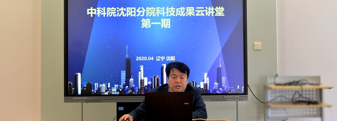 沈陽分院舉辦第一期“中國科學院沈陽分院科技成果云講堂”