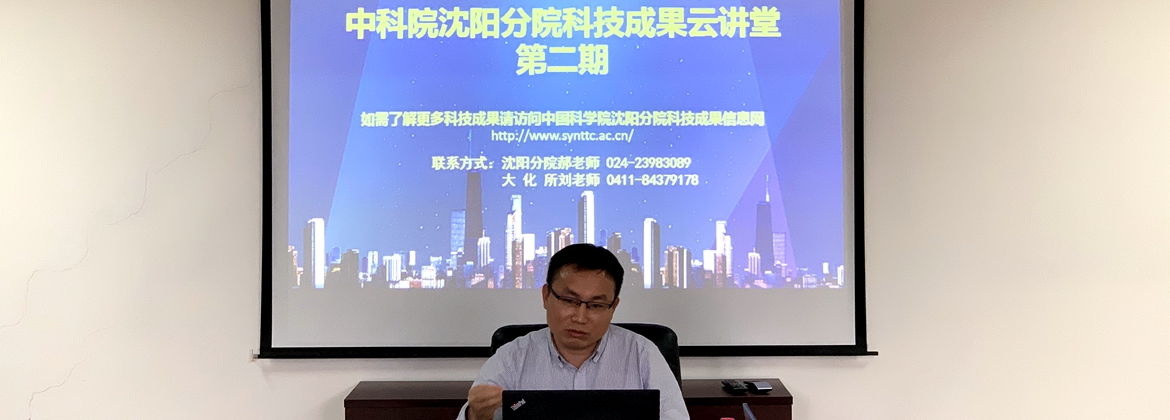 沈陽分院舉辦第二期“中國科學院沈陽分院科技成果云講堂”