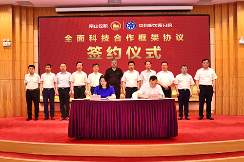沈陽分院與南山控股簽署全面科技合作框架協議