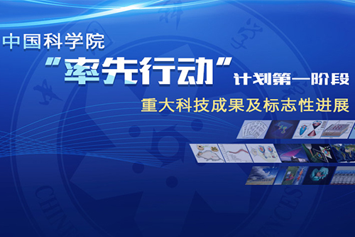 專題：中科院“率先行動”計劃第一階段重大科技成果及標(biāo)志性進(jìn)展