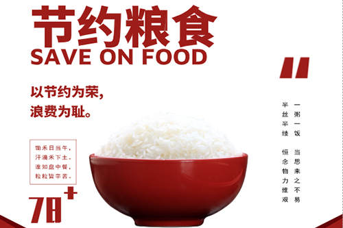 中國(guó)科學(xué)院沈陽(yáng)分院“節(jié)約糧食 杜絕浪費(fèi)”光盤(pán)行動(dòng)倡議書(shū)