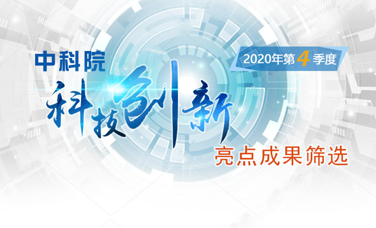 中科院科技創(chuàng)新亮點(diǎn)成果篩選（2020年第4季度）