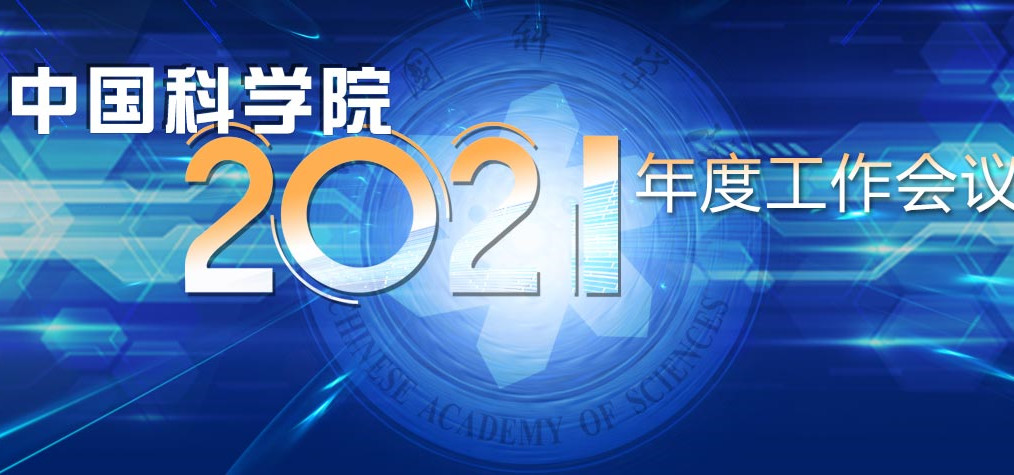 專題：中國科學(xué)院2021年度工作會(huì)議