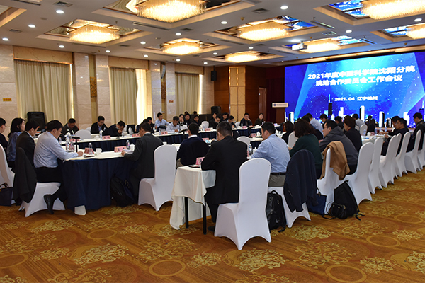 2021年度沈陽(yáng)分院院地合作委員會(huì)工作會(huì)議在錦州召開(kāi)