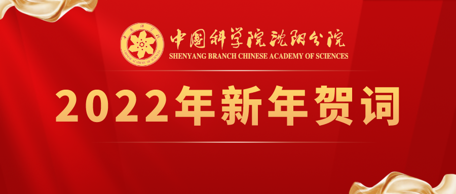 中國(guó)科學(xué)院沈陽(yáng)分院2022年新年賀詞