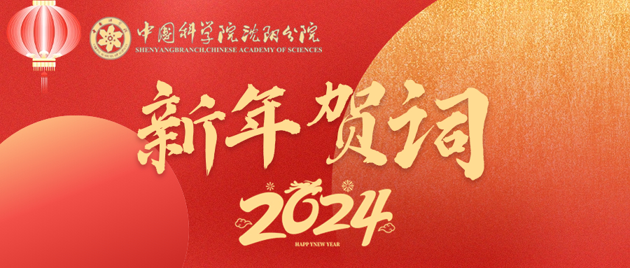 2024年新年賀詞