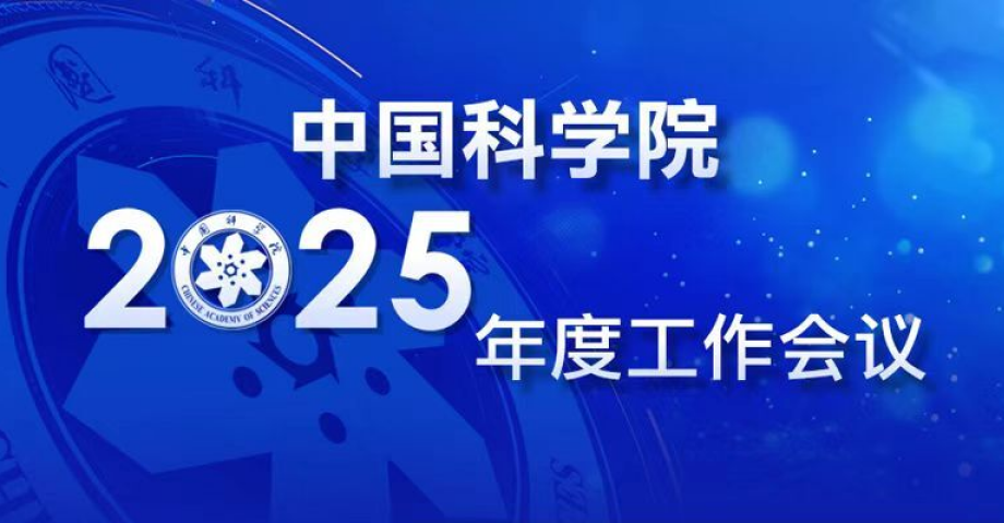 專題：中國科學(xué)院2025年度工作會議