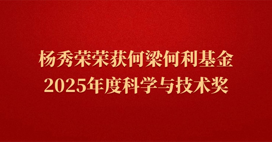 楊秀榮榮獲何梁何利基金2025年度科學(xué)與技術(shù)獎(jiǎng)