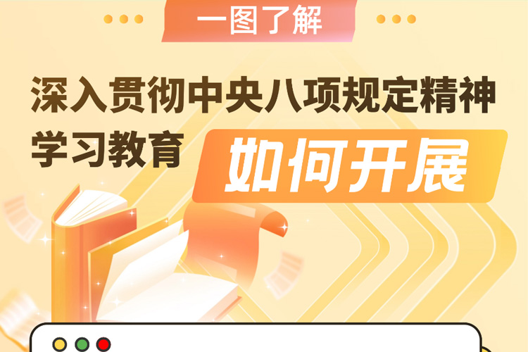 一圖了解深入貫徹中央八項(xiàng)規(guī)定精神學(xué)習(xí)教育如何開展