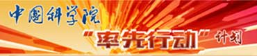 中國科學(xué)院率先行動計劃